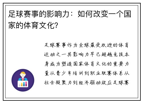 足球赛事的影响力：如何改变一个国家的体育文化？
