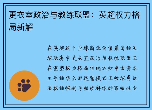 更衣室政治与教练联盟：英超权力格局新解