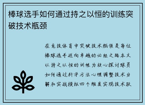 棒球选手如何通过持之以恒的训练突破技术瓶颈