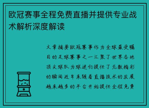 欧冠赛事全程免费直播并提供专业战术解析深度解读