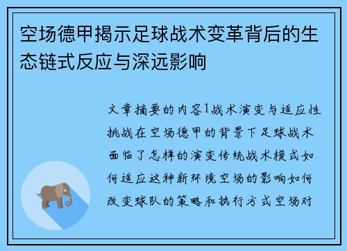 空场德甲揭示足球战术变革背后的生态链式反应与深远影响
