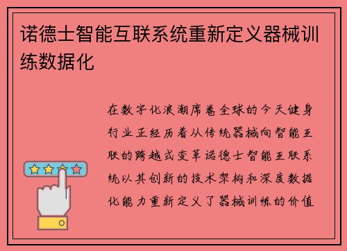 诺德士智能互联系统重新定义器械训练数据化