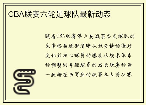 CBA联赛六轮足球队最新动态